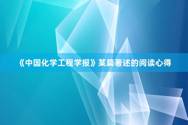 《中国化学工程学报》某篇著述的阅读心得