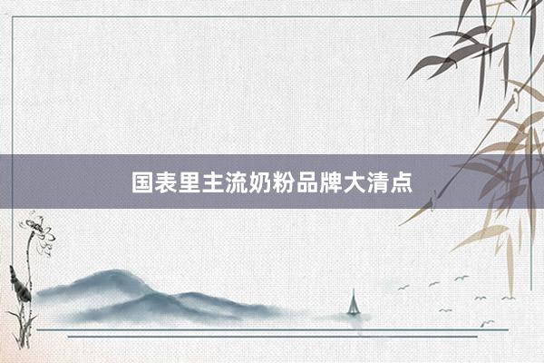 国表里主流奶粉品牌大清点