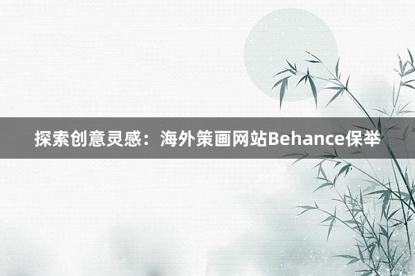 探索创意灵感：海外策画网站Behance保举