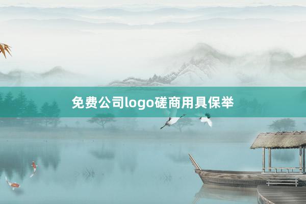 免费公司logo磋商用具保举