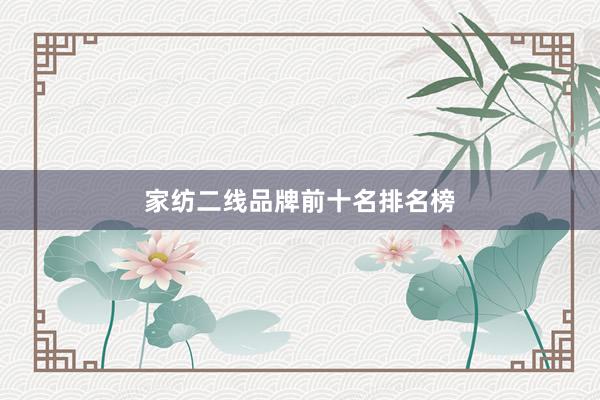 家纺二线品牌前十名排名榜