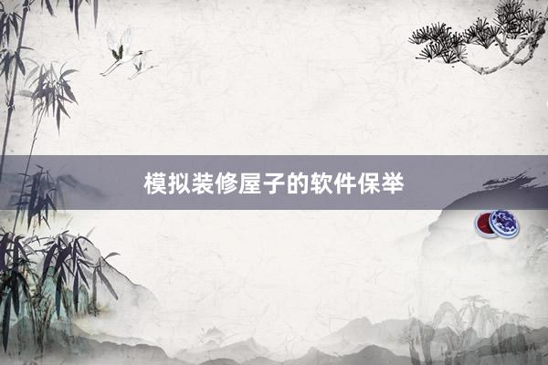 模拟装修屋子的软件保举